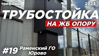 видео: МОНТАЖ ТРУБОСТОЙКИ НА ЖБ ОПОРУ. ПОДКЛЮЧЕНИЕ УЧАСТКА К ЭЛЕКТРИЧЕСТВУ. картинка: МОНТАЖ ТРУБОСТОЙКИ НА ЖБ ОПОРУ. ПОДКЛЮЧЕНИЕ УЧАСТКА К ЭЛЕКТРИЧЕСТВУ.