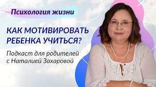 "Как мотивировать ребенка учиться?". Подкаст для родителей с Наталией Захаровой