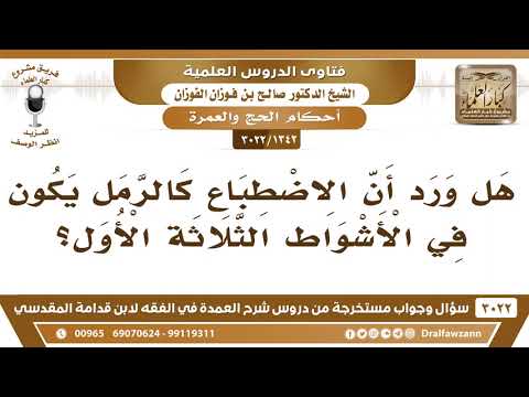 [1342 -3022] هل ورد أن الاضطباع كالرمل يكون في الأشواط الثلاثة الأول؟