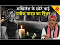 Prateek Yadav Death News: Aparna Yadav के पति और अखिलेश के छोटे भाई प्रतीक यादव का अचानक निधन