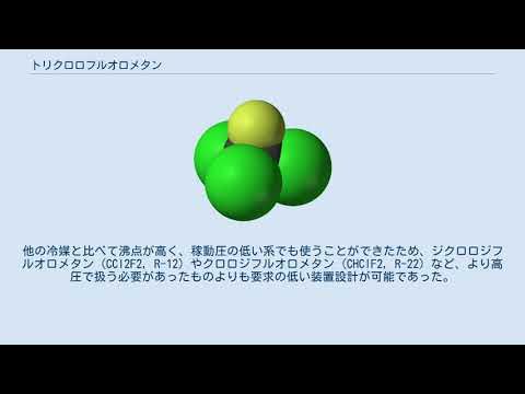 トリクロロフルオロメタン YouTube