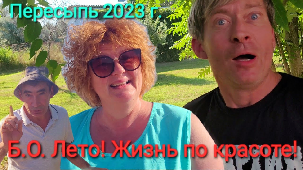 ОШАЛЕТЬ - Калифорния на Азовском море!? Б.О. Лето, Пересыпь, Голубицкая.