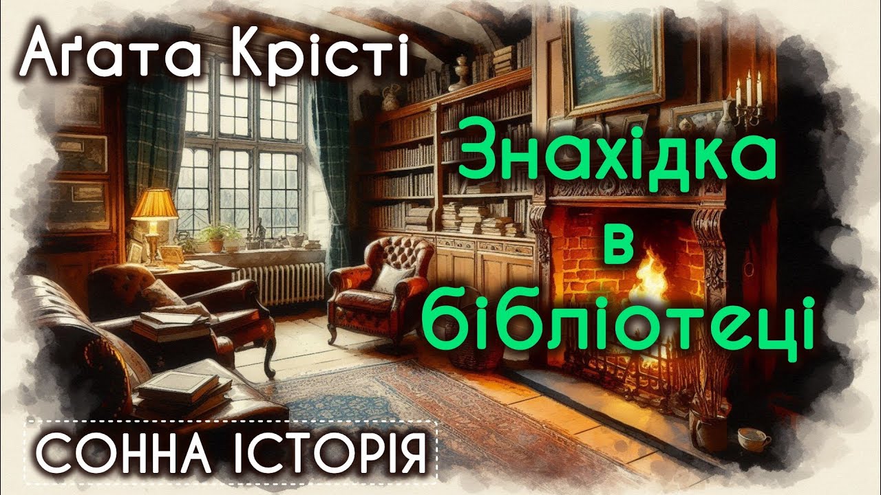 Знахідка в бібліотеці / Агата Крісті / Міс Марпл