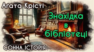 картинка: Знахідка в бібліотеці / Агата Крісті / Міс Марпл
