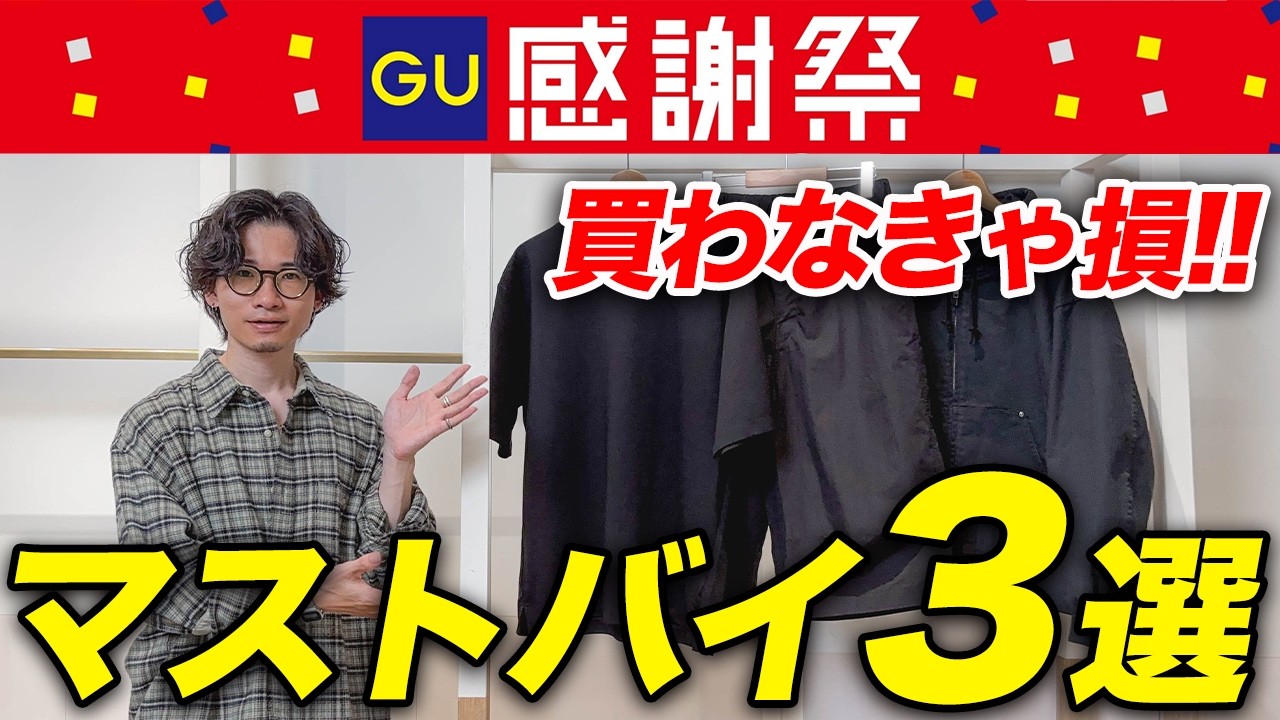 Don't Miss These! 3 Must-Buy Items from the GU Thanksgiving Sale