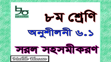 ৮ম শ্রেণীর গণিত ৬.১ সমাধান | সরল সহসমীকরণ (প্রতিস্থাপন, অপনয়ন)| Class 8 math 6.1 solution| Equations