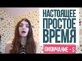 Урок 8 - НАСТОЯЩЕЕ ПРОСТОЕ ВРЕМЯ ( ОКОНЧАНИЕ S )