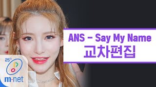 ANS - Say My Name 교차편집 (ANS Stage Mix)
