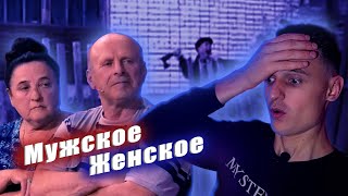 ТОПОР ЯРОСТИ - МУЖСКОЕ ЖЕНСКОЕ