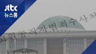 한국당 "괴물 된 공수처법"…4+1 "재수정 이유 없어"