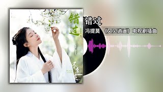 错过 (《又见逍遥》电视剧插曲) - 冯提莫 | Sword and Fairy 1 OST