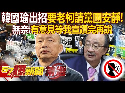 【立院擂台戰】「有意見等我宣讀完再說」！韓國瑜出招「休息5分鐘」：混亂到連柯總召都聽不見【57爆新聞 精選】