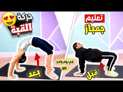 تعليم حركات اساسية في الجمباز حركة القبة ( اليوم التامن )للمبتدئين فالمنزل جمباز Gymanastics
