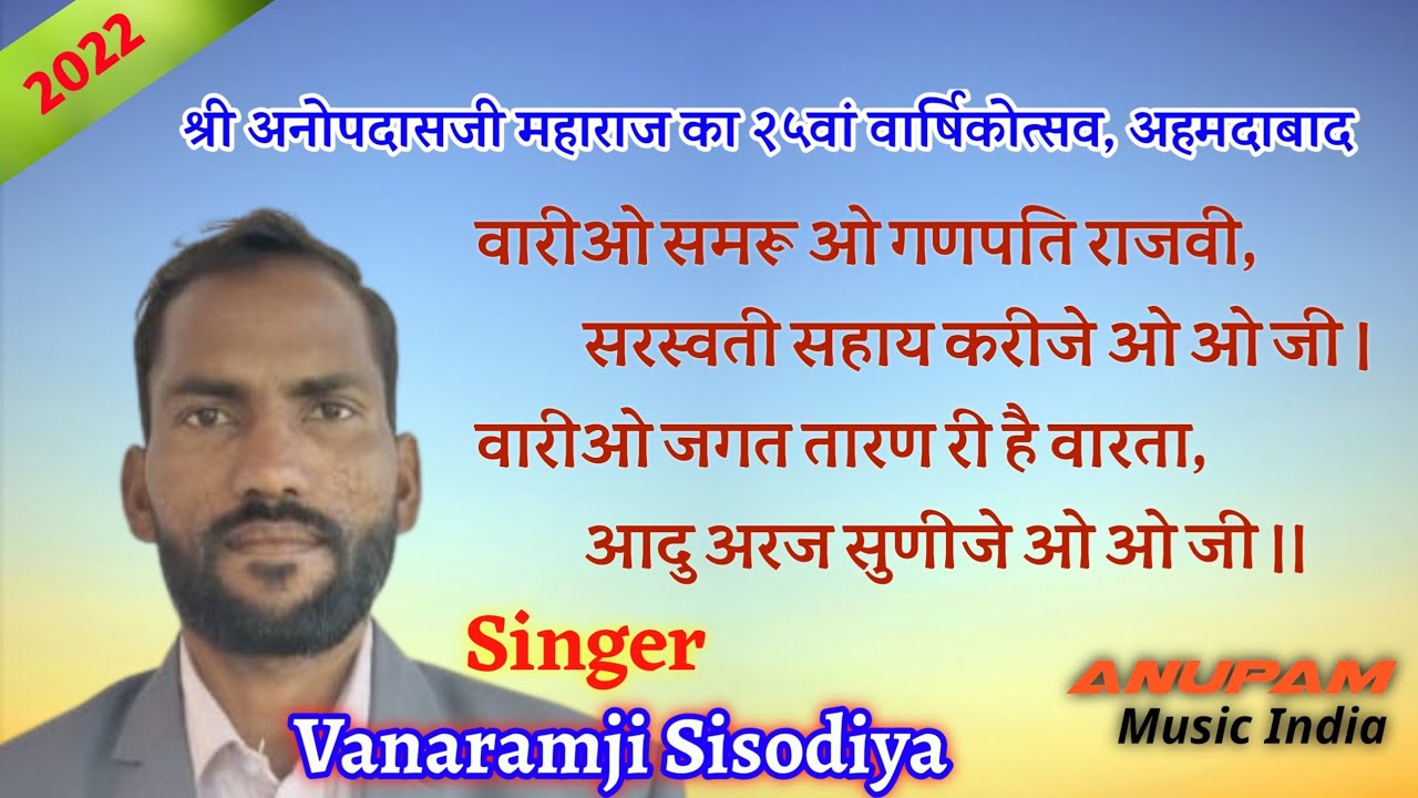 श्री अनोपदासजी महाराज का २५वां वार्षिकोत्सव अहमदाबाद !! राग आगम भजन !! गायक वनारामजी सिसोदिया