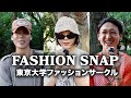 【スナップ】東大生ってどんな服着てるの？東京大学ファッションサークル生8人にインタビュー