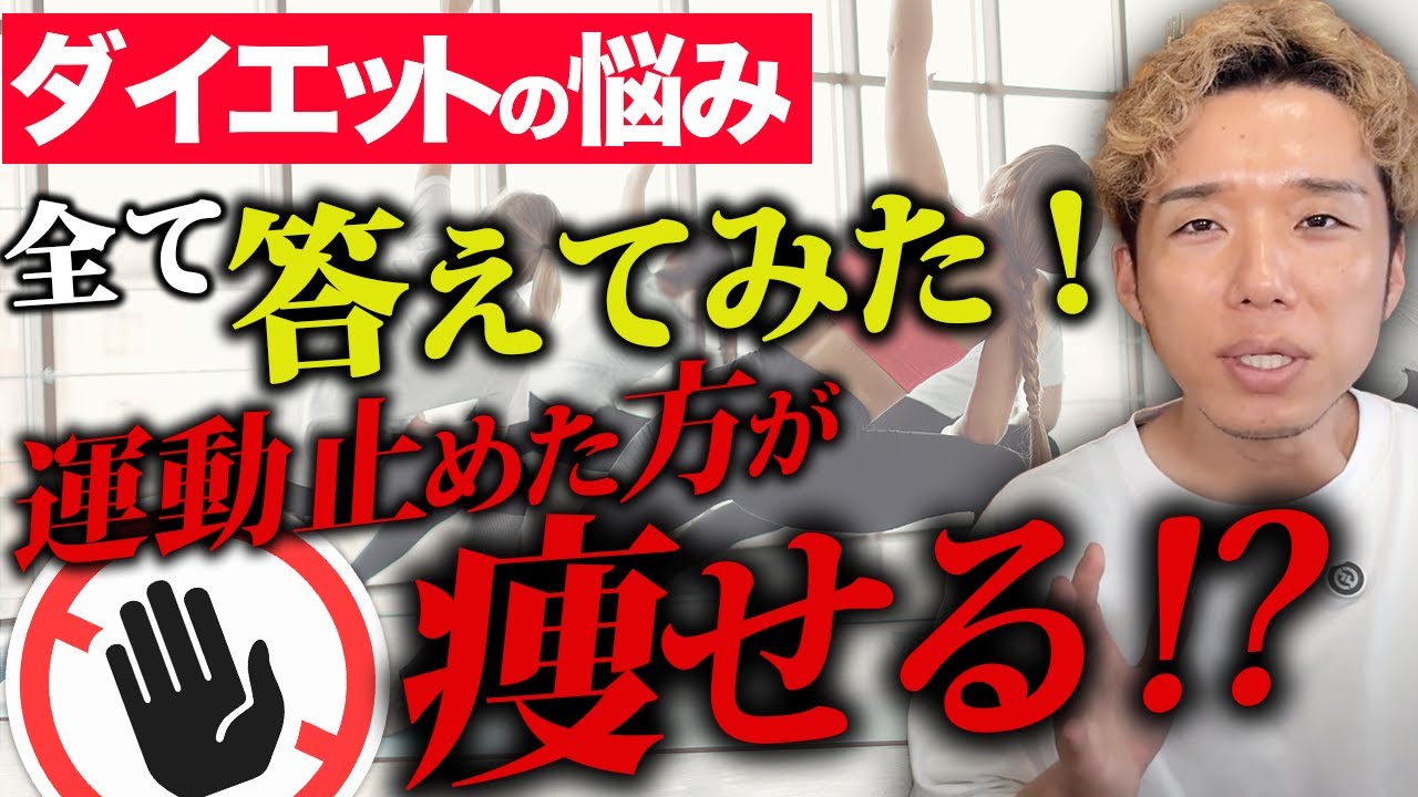 運動止めた方が痩せる⁉︎お客様からのダイエットの悩みに全て答えてみた