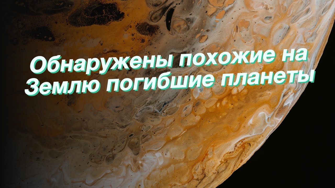 Звезды гибнут на землю. Планеты похожие на землю. Доберитесь до ядра ремонтного зала гибнущие земли.