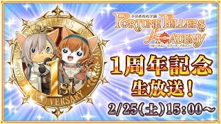 予言者育成学園 Fortune Tellers Academy　1周年大感謝祭！ screenshot 4