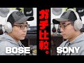 【結論がでた。】BOSEの最強ノイズキャンセリングヘッドフォンを買ってSONYとガチ比較してみた