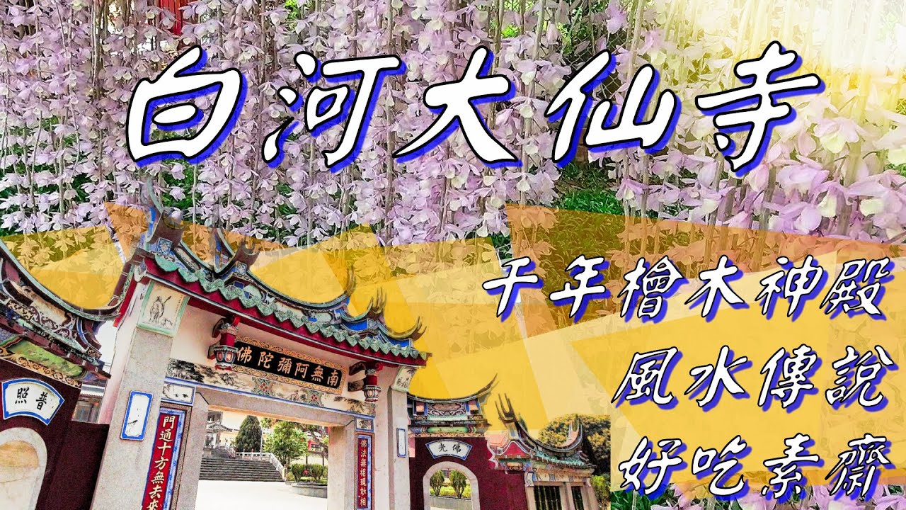 108根 千年檜木雄偉佛殿 白河大仙寺/溪洲美麗倒吊蘭花牆/大仙寺風水傳說/超澎派素齋