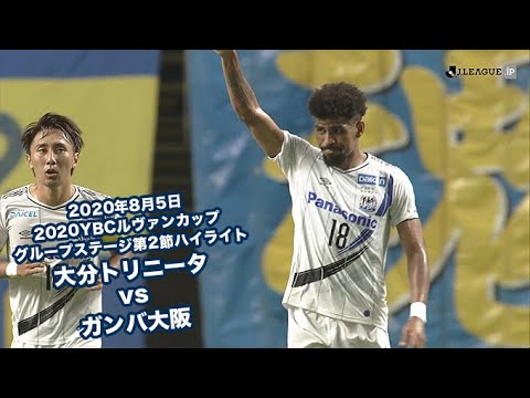 年8月5日 ybcルヴァンカップ グループステージ第2節 大分トリニータ Vs ガンバ大阪 ハイライト Youtube