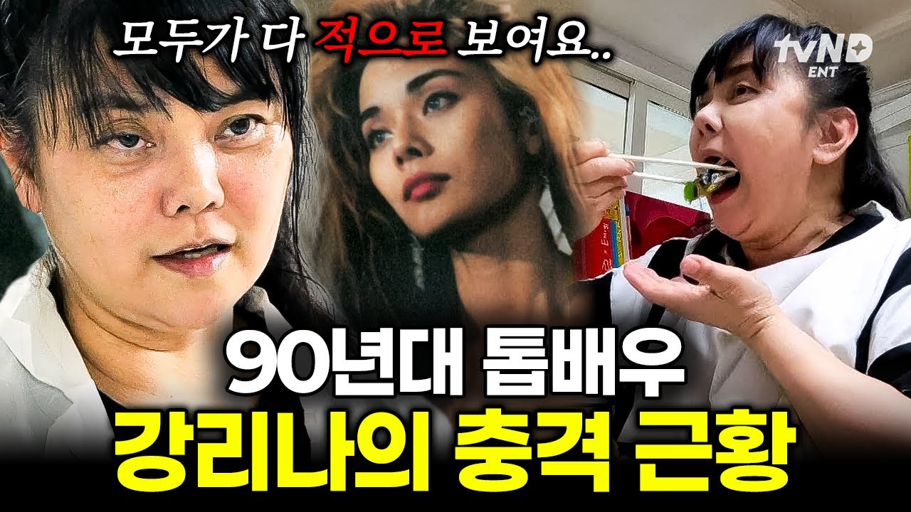 [#다시,언니] 90년대 톱스타 강리나가 돌연 사라졌던 이유ㄷㄷ 180도 다른 삶을 살고 있는 강리나 근황 공개💥