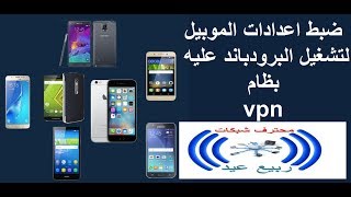 تشغيل الموبيلات بنظام البرودباند  في سيرفر المايكروتك(2)ضبط اعدادات الموبايلvpn screenshot 3