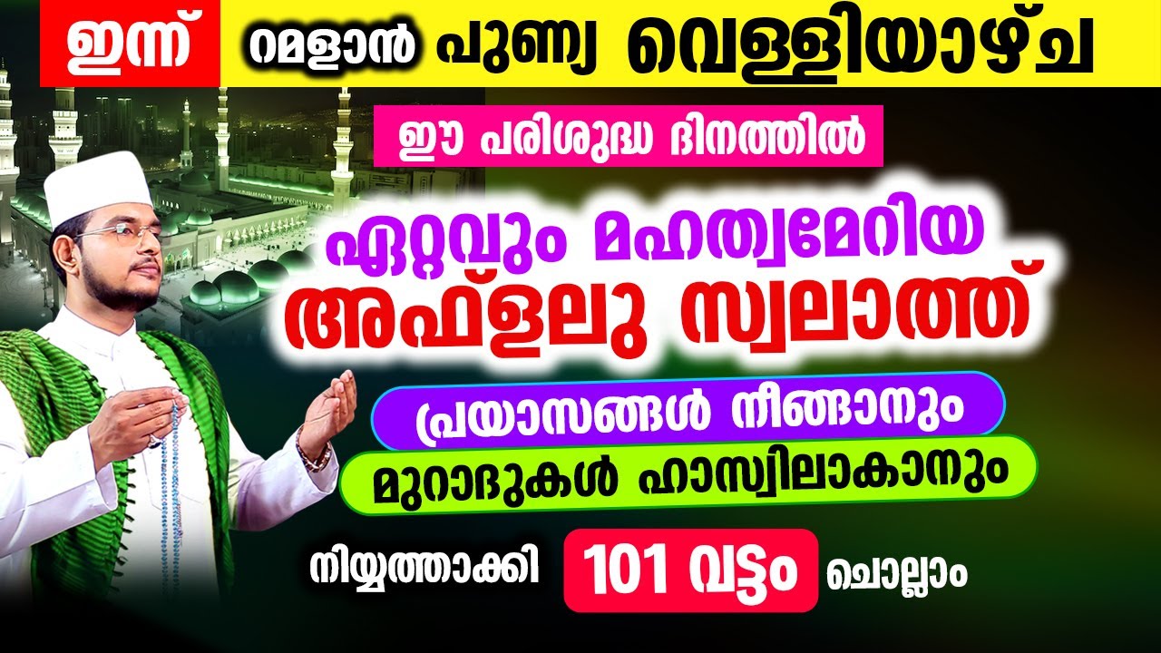 ഇന്ന് പുണ്യ റമളാനിലെ പുണ്യ വെള്ളിയാഴ്ച! ഏറ്റവും മഹത്തായ അഫ്ളലു സ്വലാത്ത് 101 തവണ ചൊല്ലാം