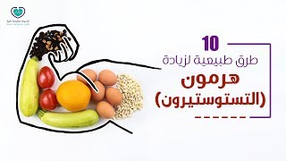 10 طرق خارقة تزيد هرمون الذكورة لديك - كل يوم معلومة طبية