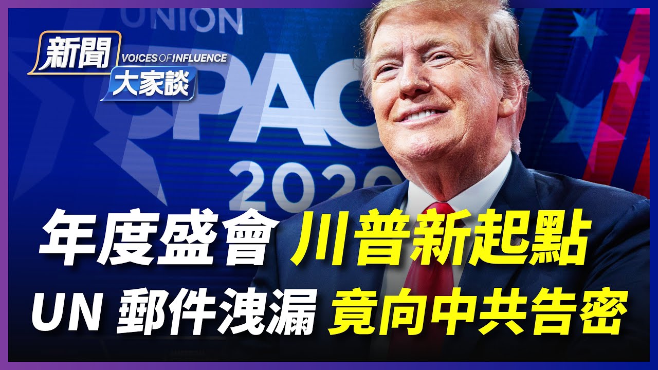 新聞大家談2 26 年度盛會川普新起點 洩漏的電郵確認聯合國向中共提供異議人士姓名 民主黨人想奪拜登核武權共和黨議員反對 保守派遭壓防民之口甚於防 川 新唐人電視台