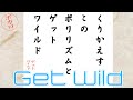 くりかえす このポリリズムと Get Wild