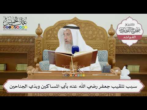 [1430] سبب تلقيب جعفر رضي الله عنه بأبي المساكين وبذي الجناحين - عثمان الخميس