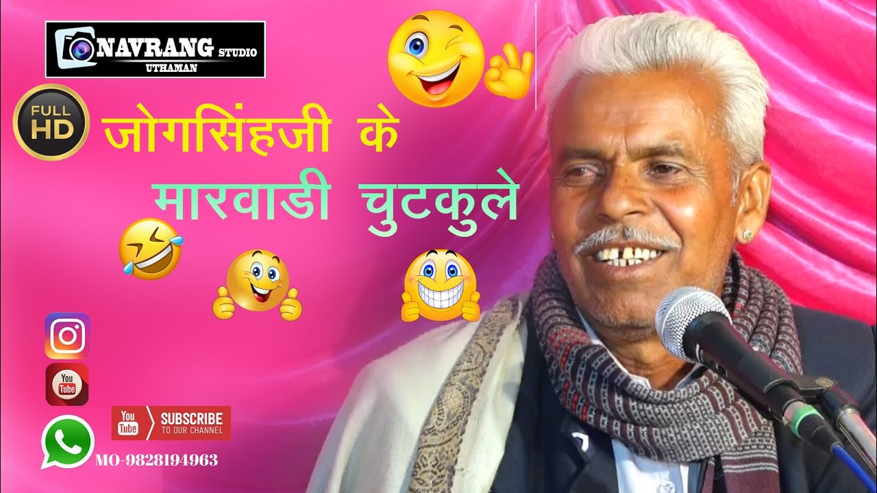 Шутки Джог Сингха Джи Девды о Марвари в прямом эфире Navrang Studio Uthman Kanaram Kumawat mo 982...