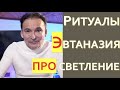 Сатсанг - "Ритуалы, Эвтаназия, Просветление"