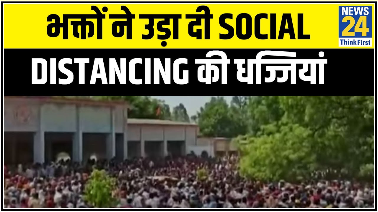 संत के अंतिम दर्शन के लिए भक्तों ने उड़ा दी Social distancing की धज्जियां || News24