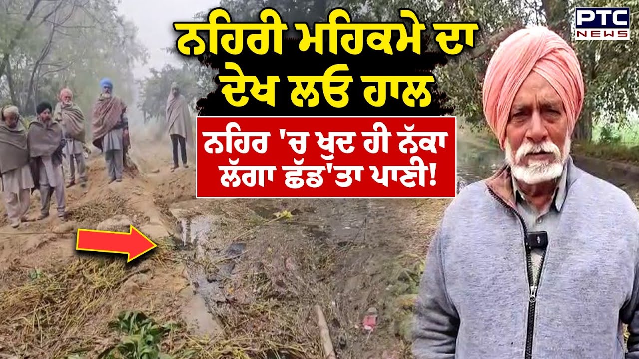 Sangrur Canal News : ਨਹਿਰੀ ਮਹਿਕਮੇ ਦਾ ਦੇਖ ਲਓ ਹਾਲ ,ਨਹਿਰ 'ਚ ਖੁਦ ਹੀ ਨੱਕਾ ਲੱਗਾ ਛੱਡ'ਤਾ ਪਾਣੀ | Punjabi News