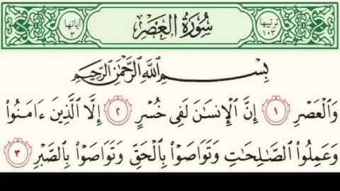 سورة العصر بصوت نعمة الحسان