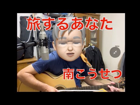 旅するあなた　南こうせつ　弾き語りカバー
