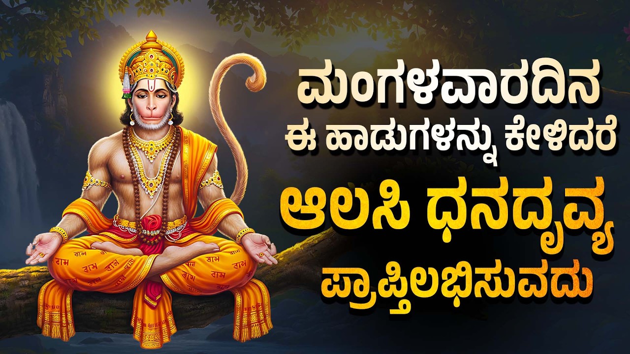 ಮಂಗಳವಾರದಿನ ಈ ಹಾಡುಗಳನ್ನು ಕೇಳಿದರೆ ಆಲಸಿ ಧನದೃವ್ಯ ಪ್ರಾಪ್ತಿಲಭಿಸುವದು -  SRI HANUMAN MANASASMARAMI KANNADA