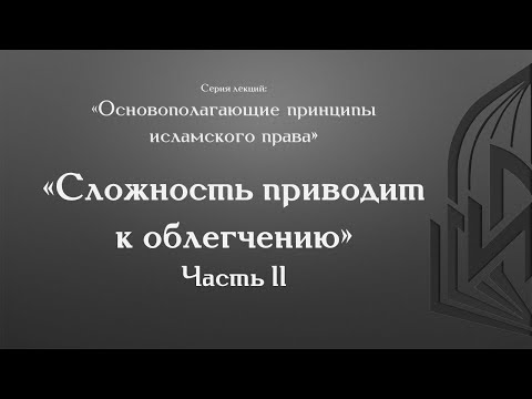 Ал-кава’ид ал-фикхийа | Принцип фикха «Сложность приводит к облегчению». Часть II