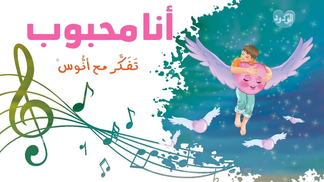 أنا محبوب - (المستوى الثاني) من منهاج تفكر مع أنوس