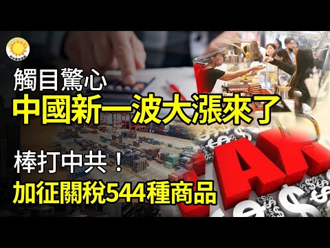 【财经】触目惊心!中国新一波大涨来了;棒打中共!对544种进口商品加征关税;吃惊!重庆市民收到燃气退费8分钱,更多人抱怨没收到;楼市!广东大招在路上;现代奴工 中共国远洋渔业成全球捕捞恶首【阿波罗网G
