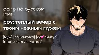 асмр | ты подарила милый подарок своему мужу