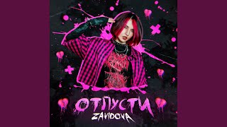 Отпусти - ZAVIDOVA