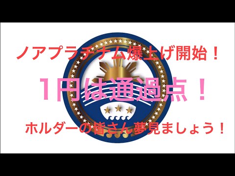 ノアプラチナム爆上げ開始！　１円は通過点！　ホルダーの皆さん夢を見ましょう！