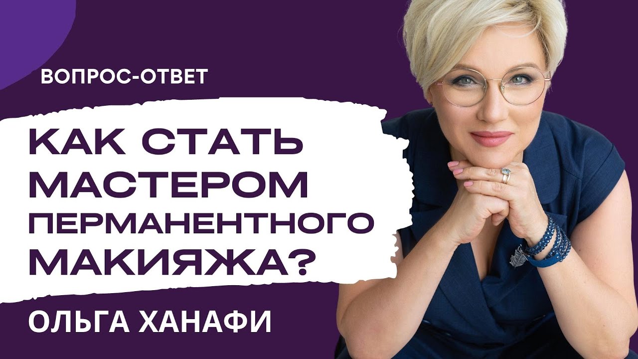 Как стать мастером перманентного макияжа? Советы от ОЛЬГИ ХАНАФИ