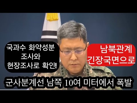 긴급뉴스! 합참발표, "북한지뢰로 판명, 모든 책임 져야"