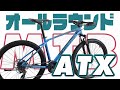 【MTB】オールラウンドMTB「ATX」のご紹介! 便利なキックスタンドを標準装備し、内蔵式ケーブルで見た目もスポーティな街乗り向けハードテイルMTB GIANT「ATX」