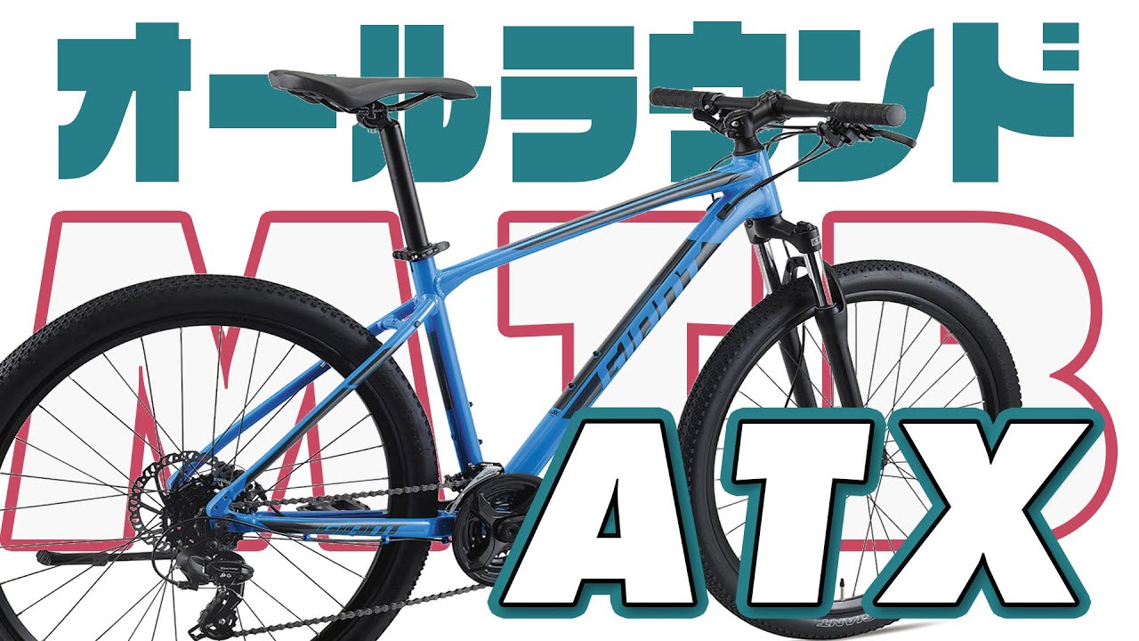 GIANT ATX 27.5 MTB 街乗りにも扱い易いドライブトレインのオール