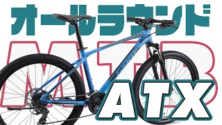 MTB】オールラウンドMTB「ATX」のご紹介! 便利なキックスタンドを標準